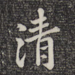 清