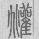 逭