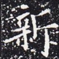 新