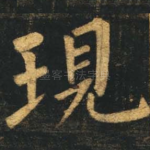 现