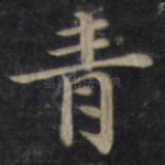 青