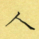 人