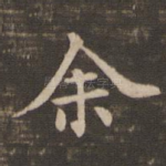 余