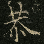 恭