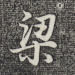 梁