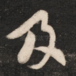 及