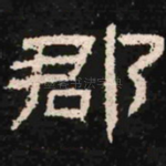 郡