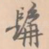 髯