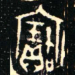 寶