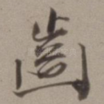 齿