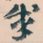 成