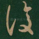 复