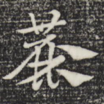 粗