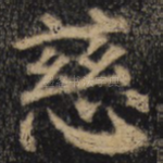 慈