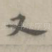又