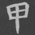 甲