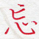 忘