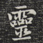灵