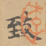 致