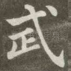 武