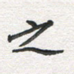 之