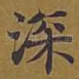 深
