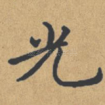光