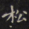 松