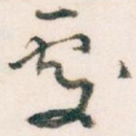 處
