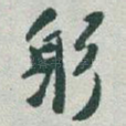 躬