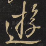 游