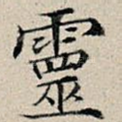 灵