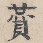 赞