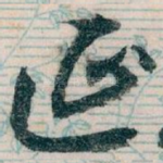 延