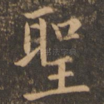 圣