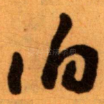 伯