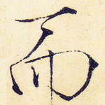 而