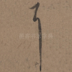 耳