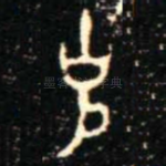 克
