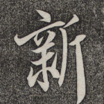 新