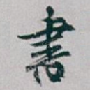 書