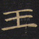 王