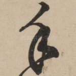 手