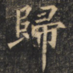 归
