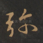 弥