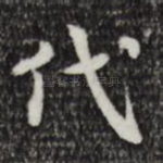 代