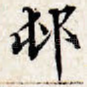 村