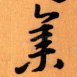 集