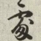 处