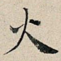 火